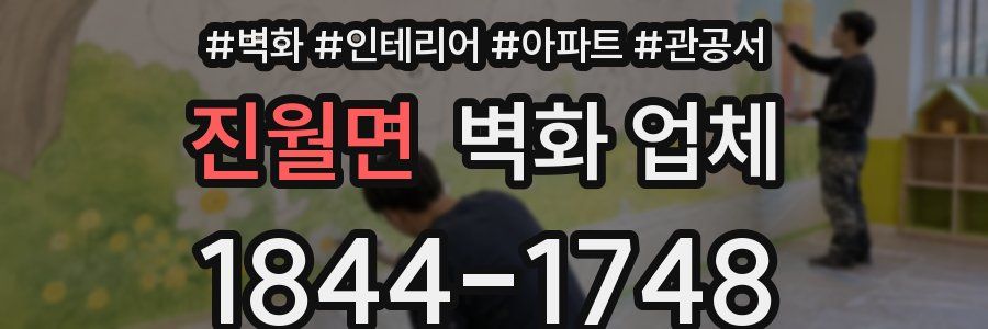 진월면 벽화 업체