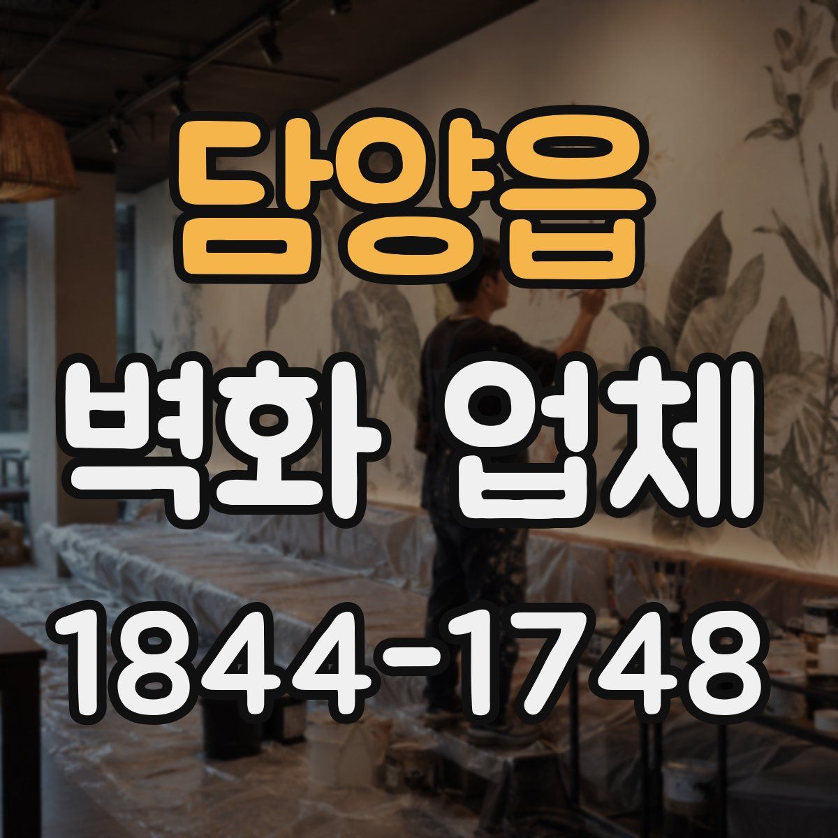 담양읍 벽화 업체