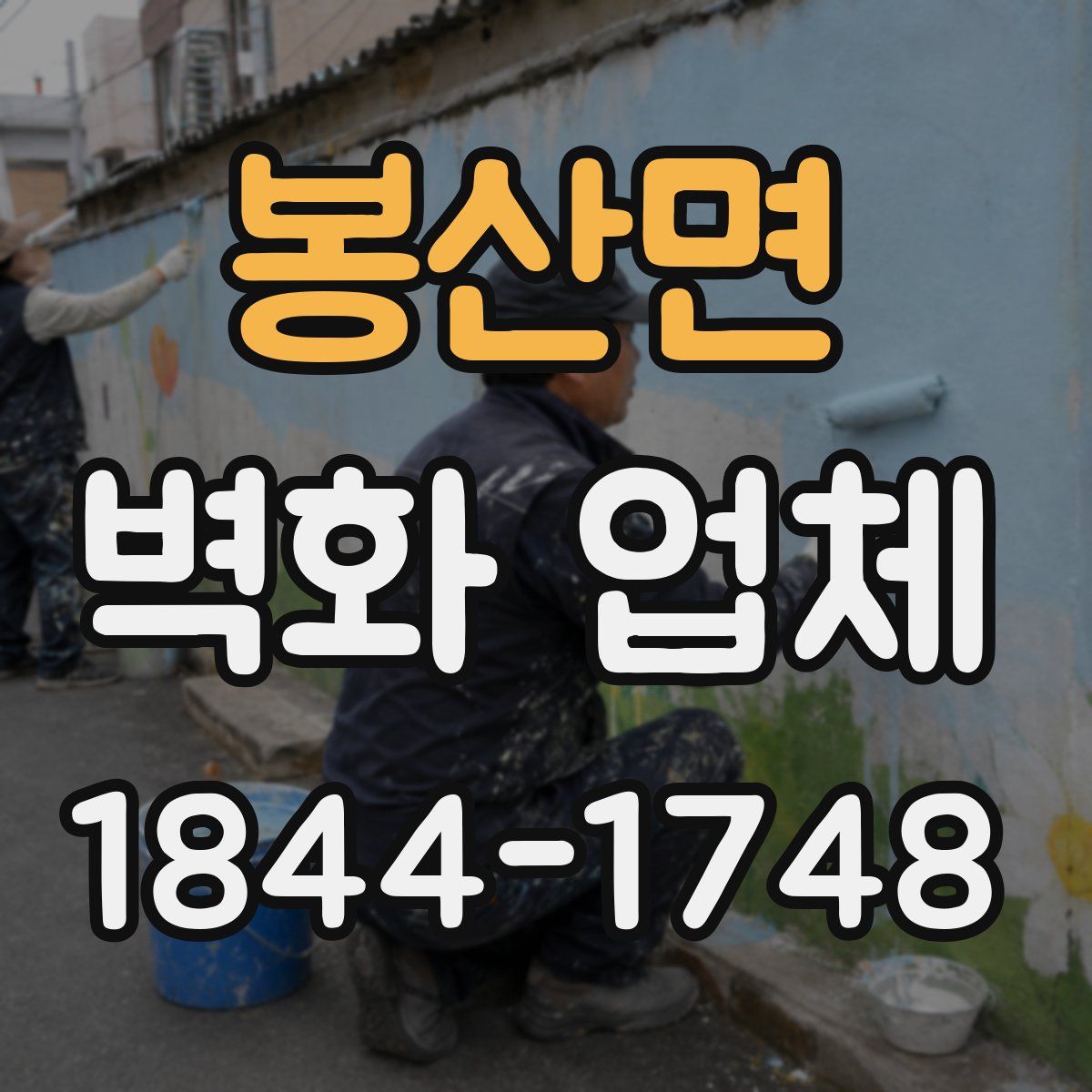봉산면 벽화 업체