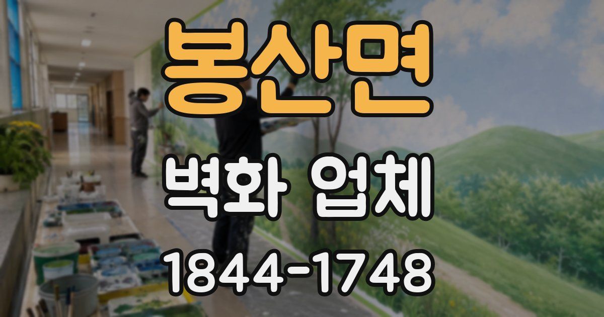 봉산면 벽화 업체