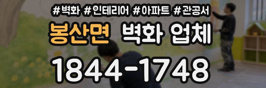 봉산면 벽화 업체