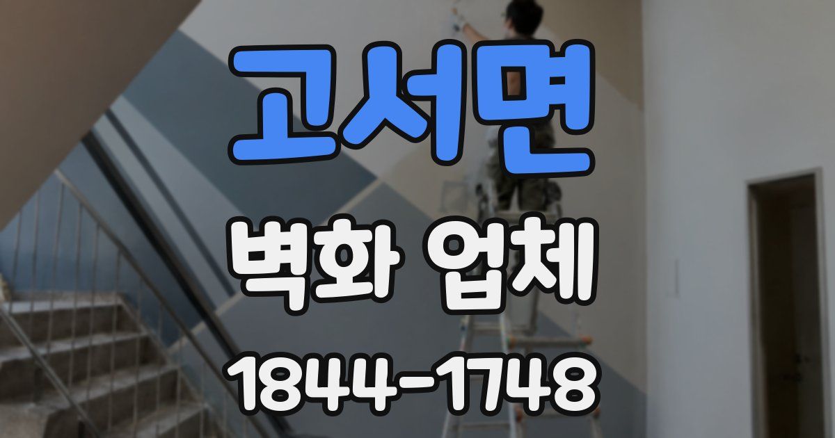 고서면 벽화 업체
