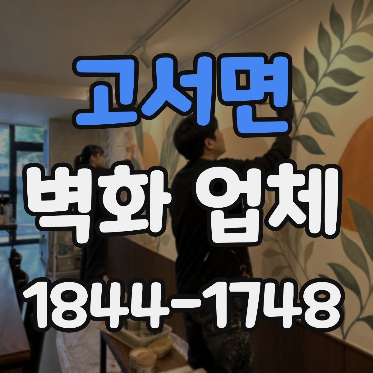 고서면 벽화 업체