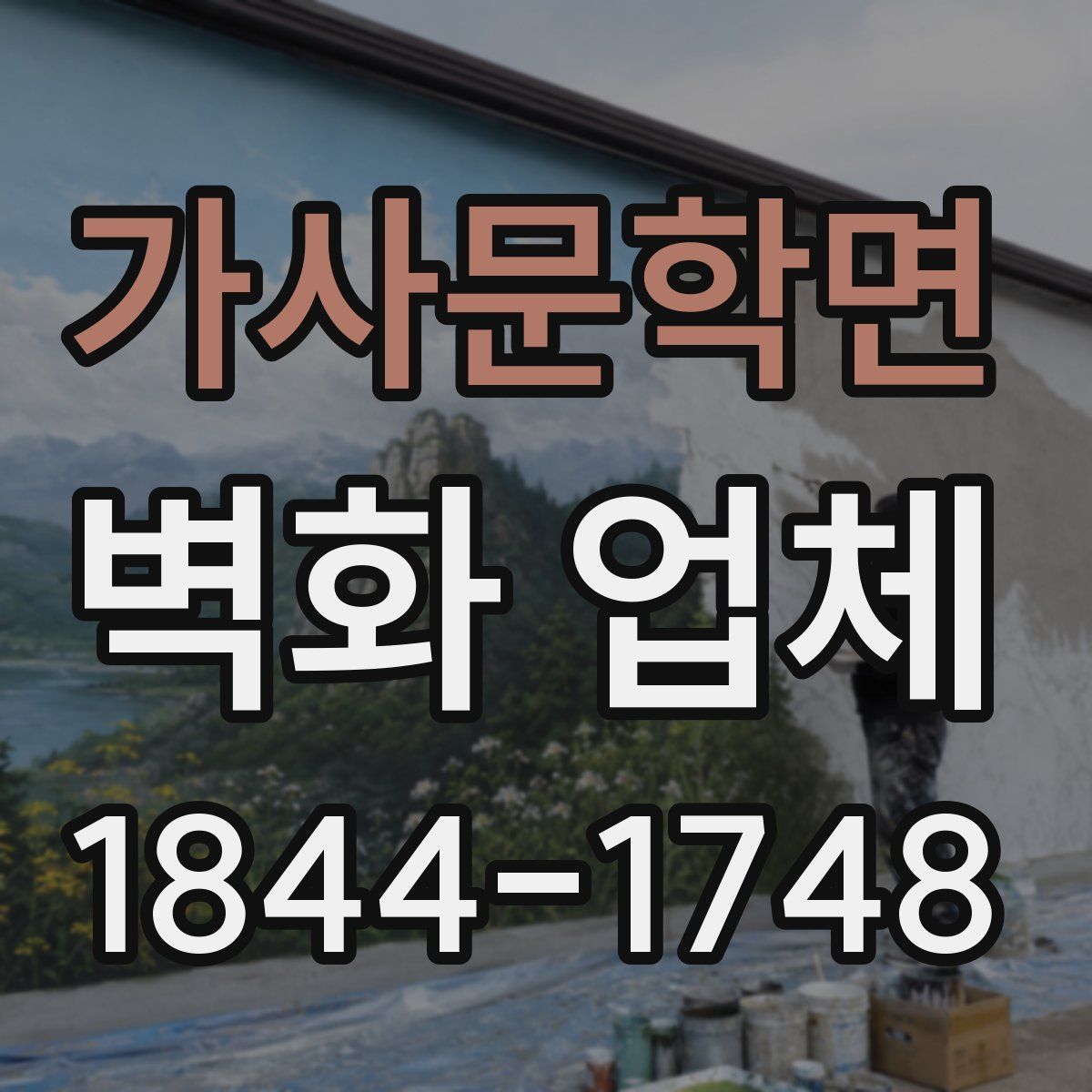 가사문학면 벽화 업체