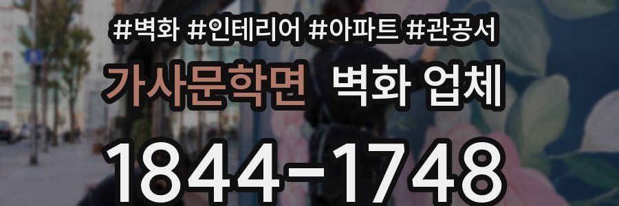 가사문학면 벽화 업체