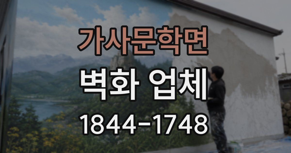 가사문학면 벽화 업체