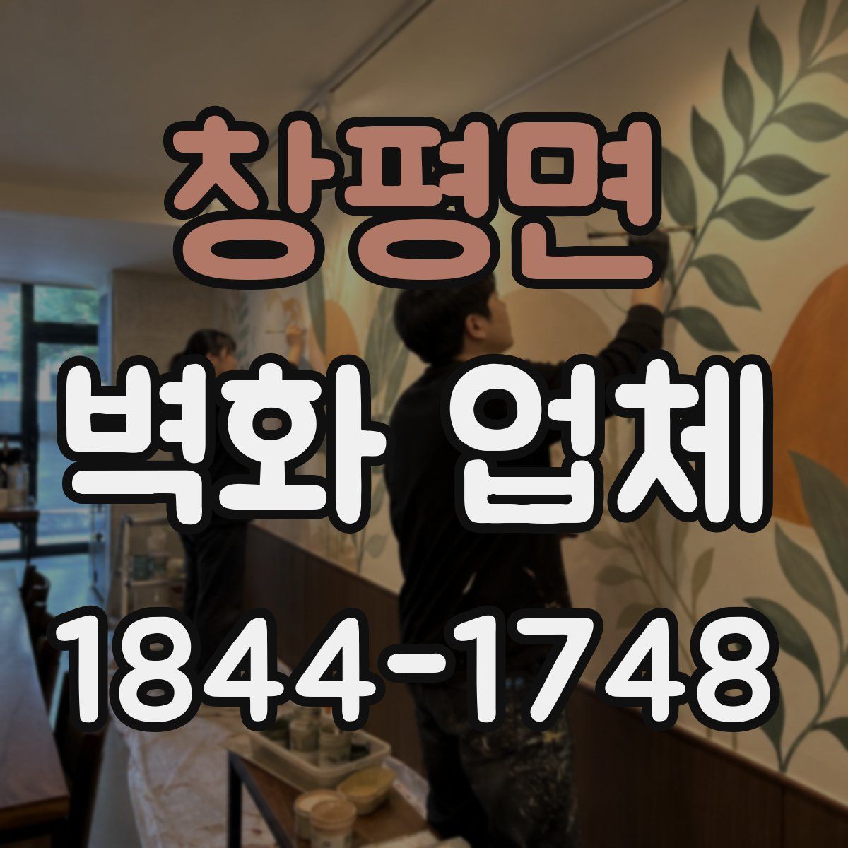 창평면 벽화 업체