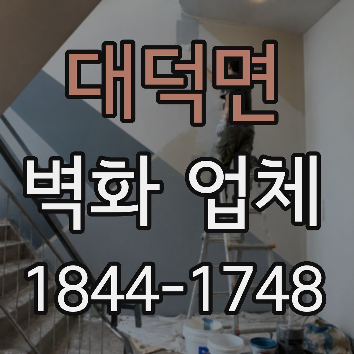 대덕면 벽화 업체