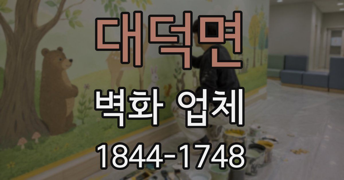 대덕면 벽화 업체