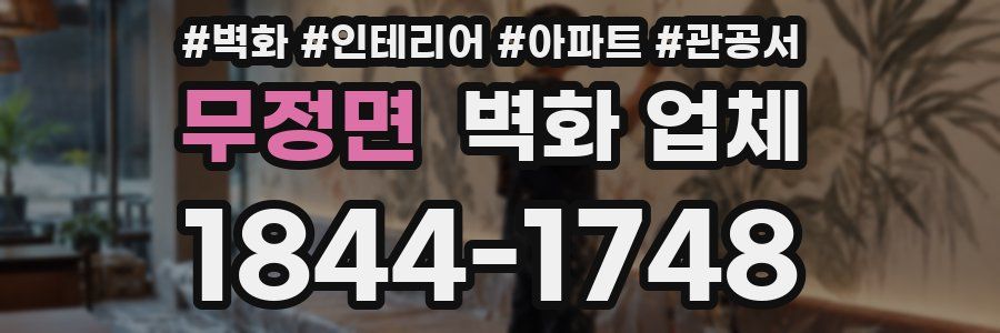 무정면 벽화 업체