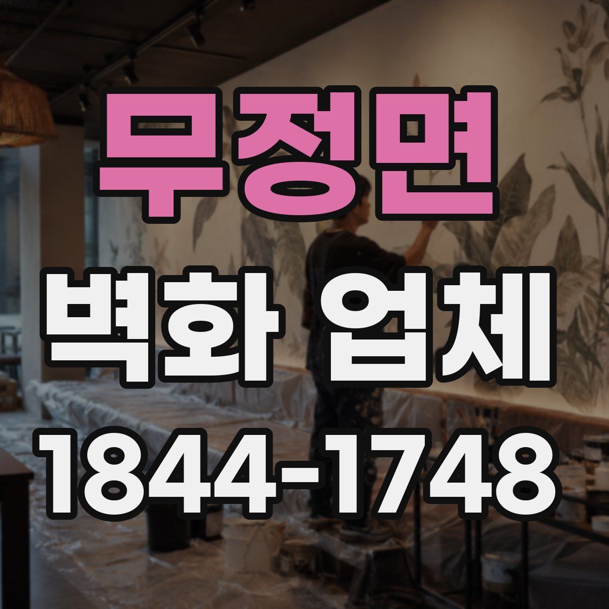 무정면 벽화 업체
