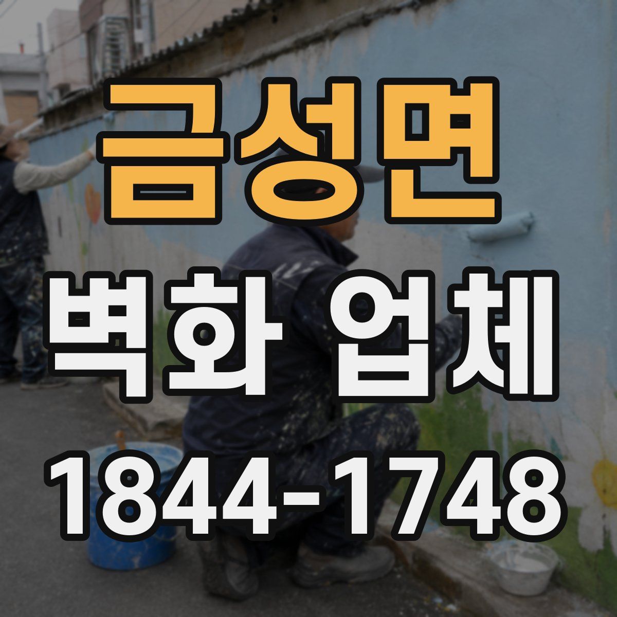 금성면 벽화 업체