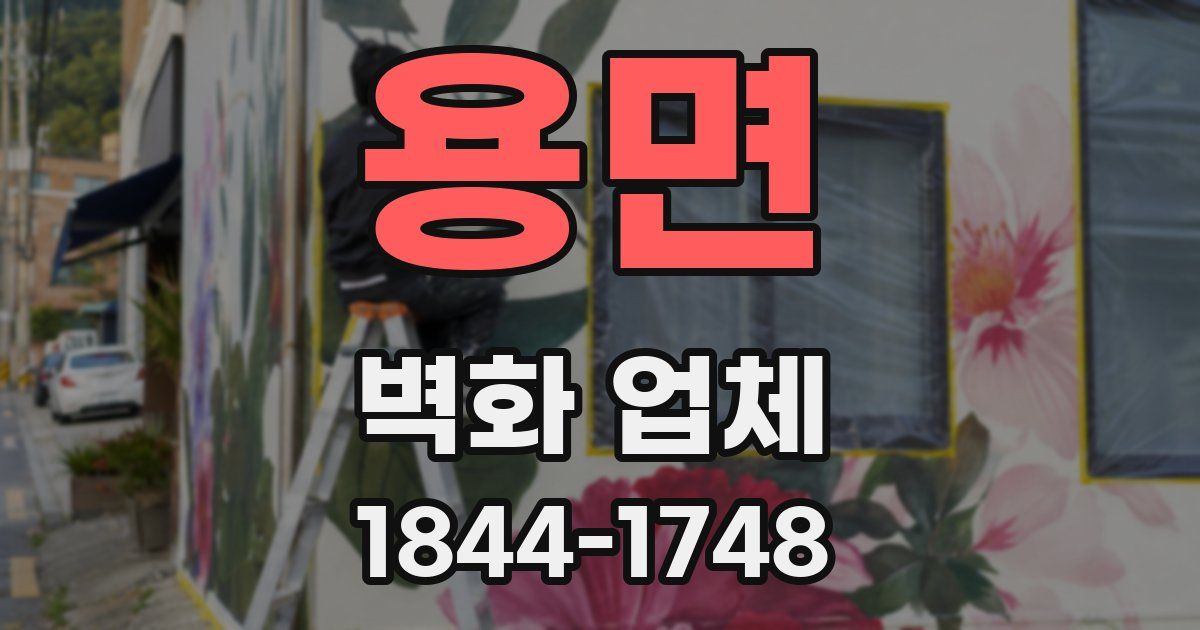 용면 벽화 업체