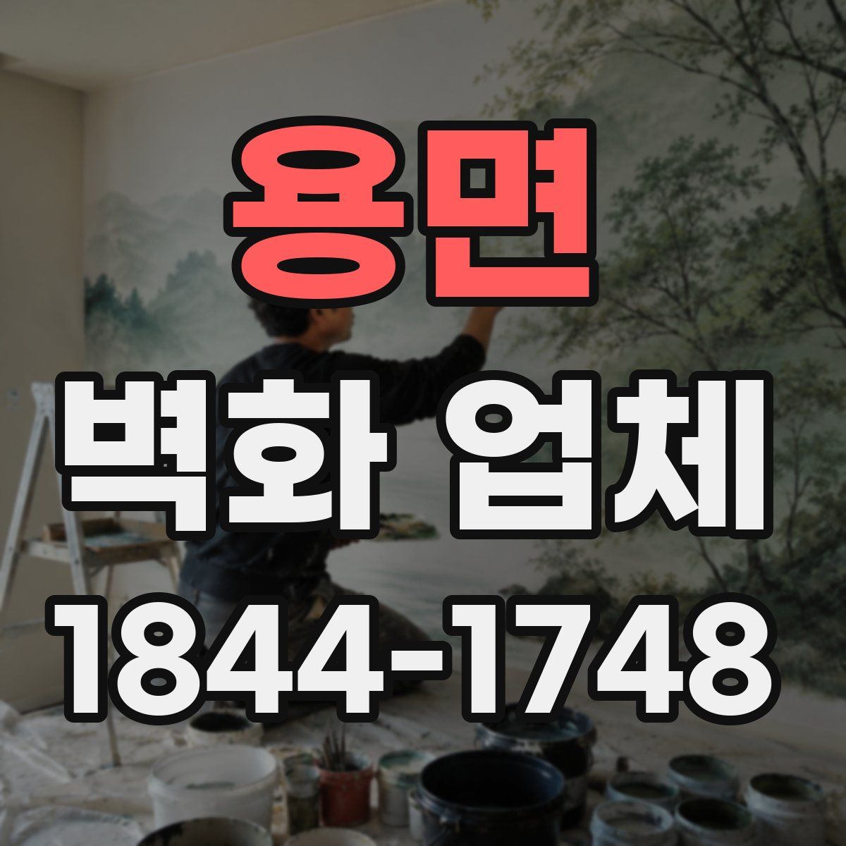 용면 벽화 업체