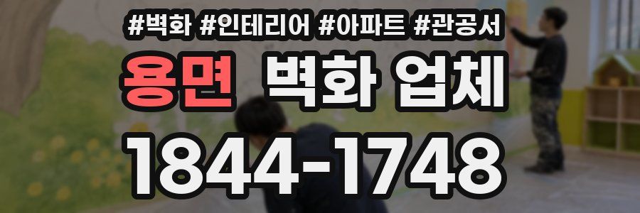 용면 벽화 업체