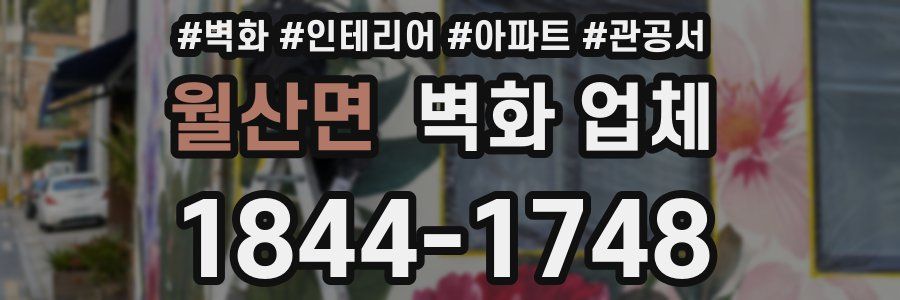 월산면 벽화 업체