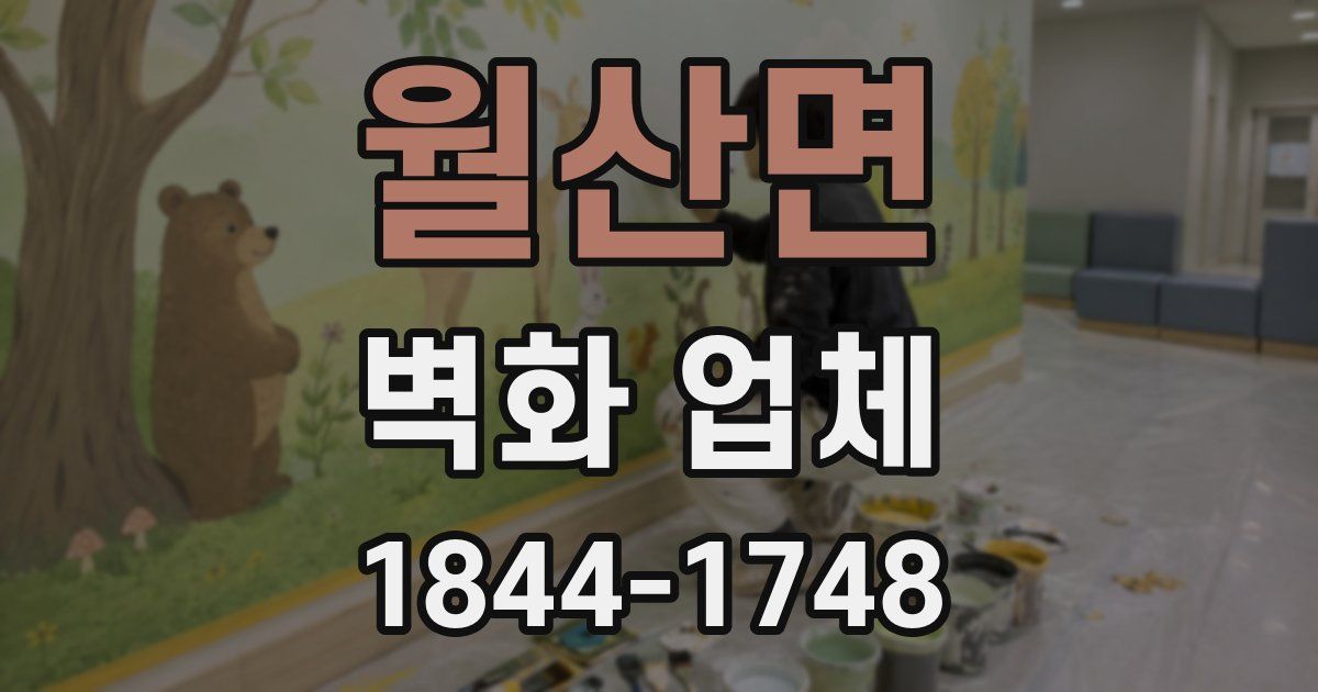 월산면 벽화 업체