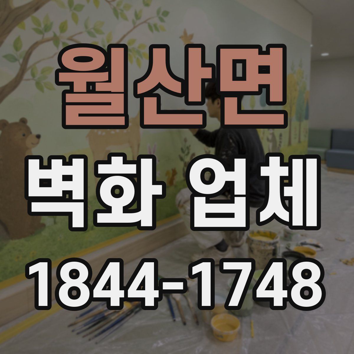 월산면 벽화 업체