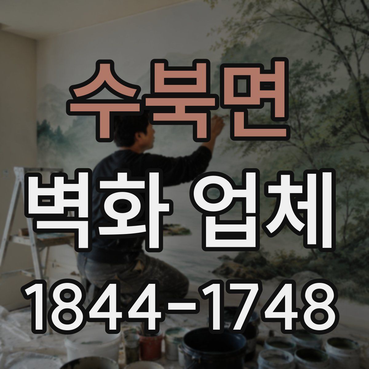 수북면 벽화 업체