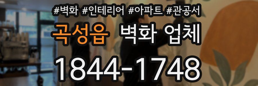 곡성읍 벽화 업체