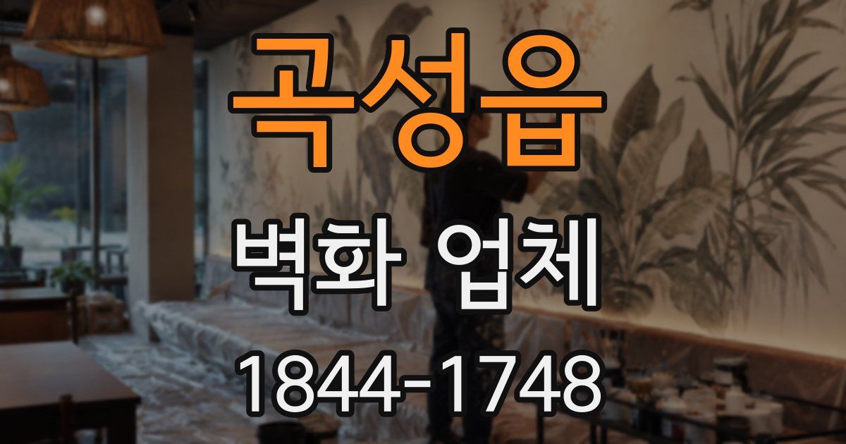 곡성읍 벽화 업체