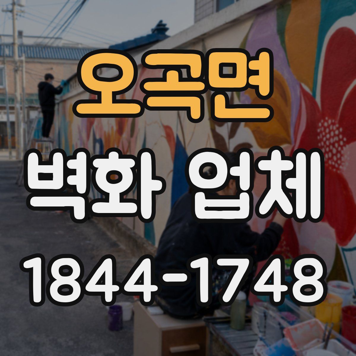 오곡면 벽화 업체