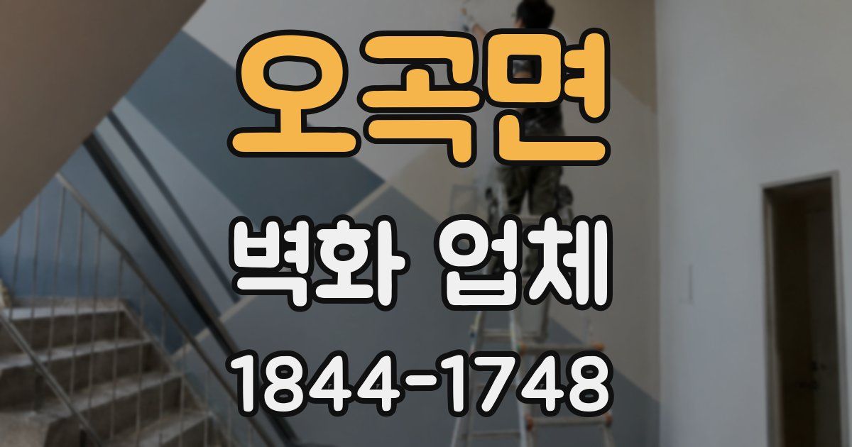 오곡면 벽화 업체