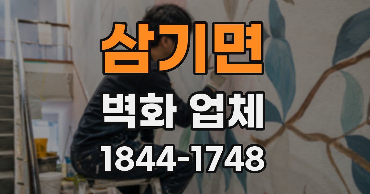 삼기면 벽화 업체