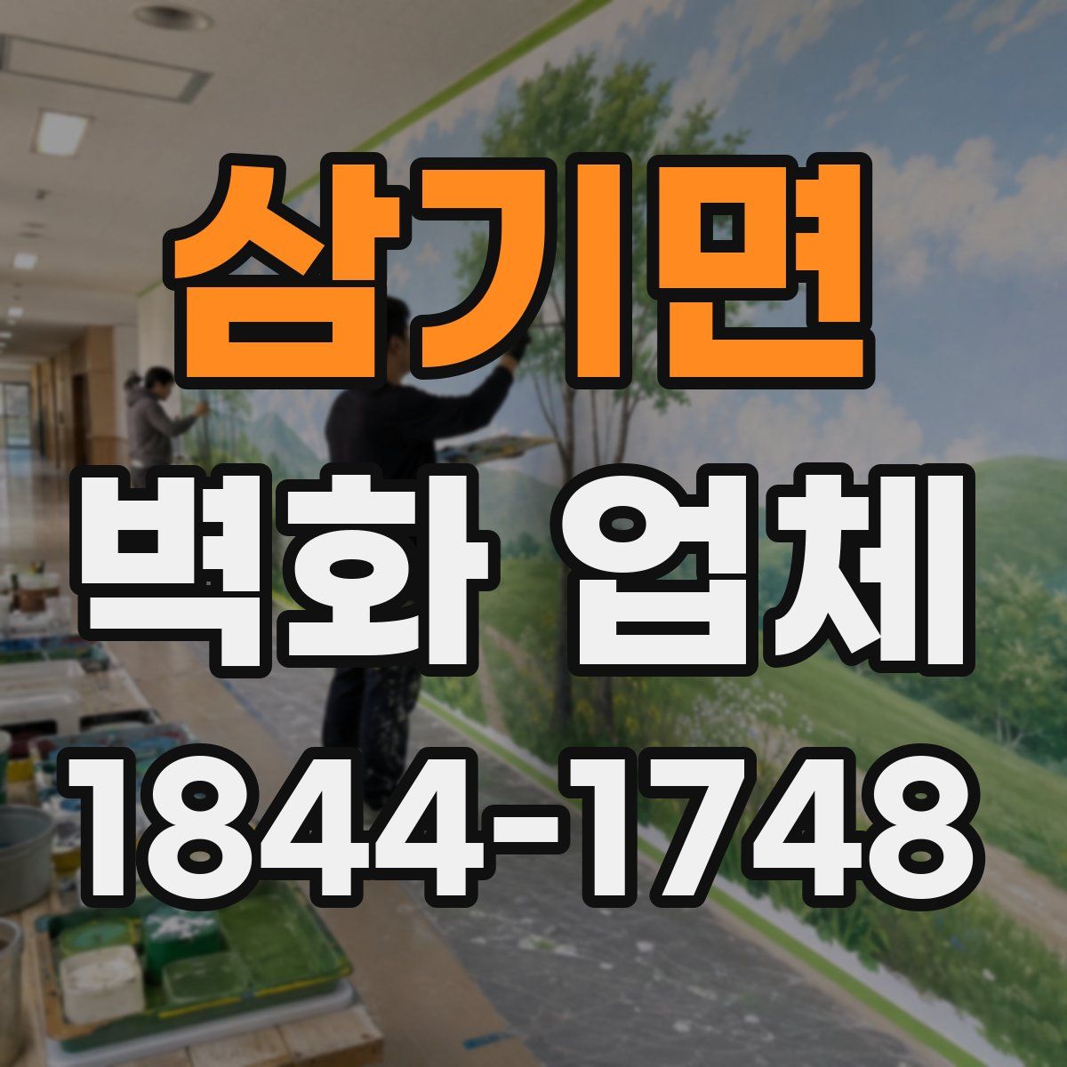 삼기면 벽화 업체