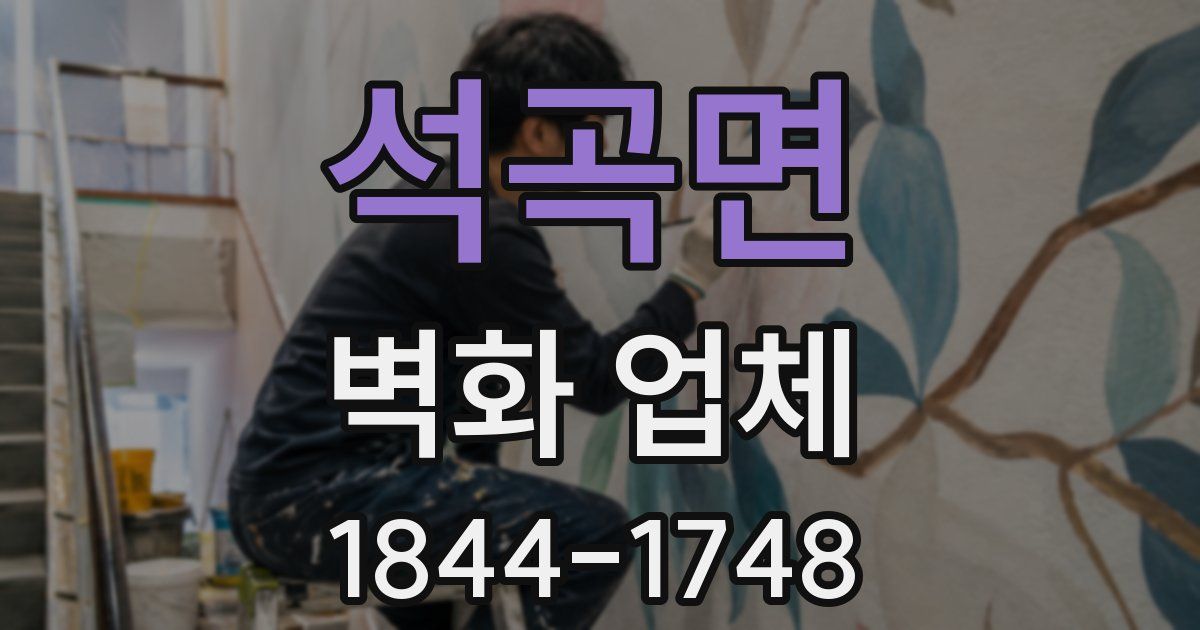 석곡면 벽화 업체