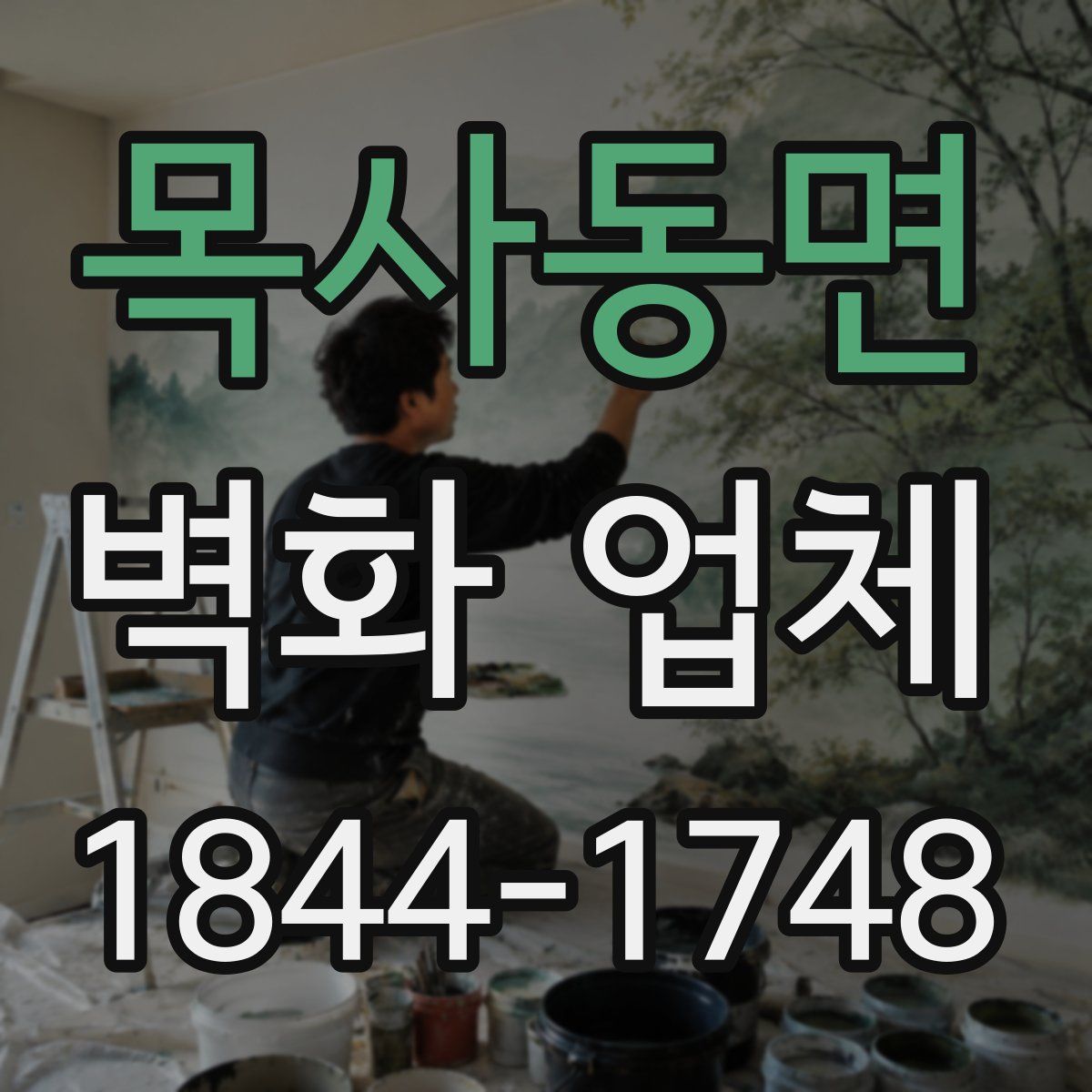 목사동면 벽화 업체