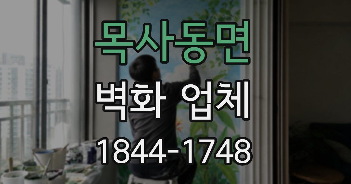목사동면 벽화 업체