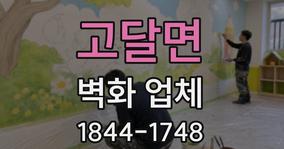고달면 벽화 업체
