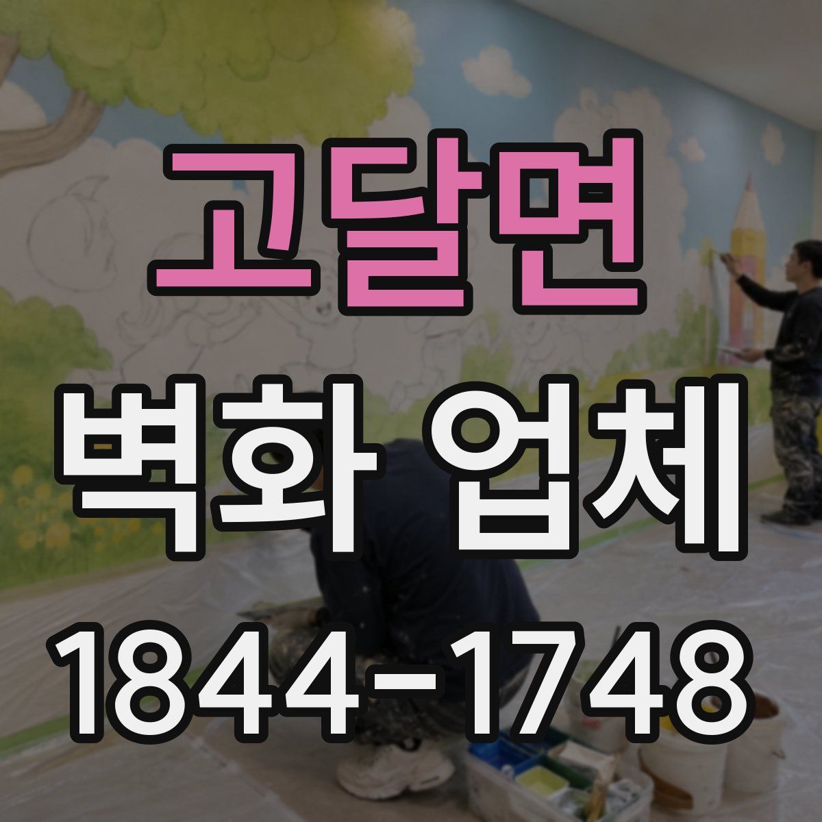 고달면 벽화 업체