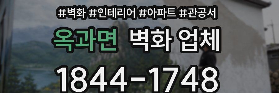 옥과면 벽화 업체
