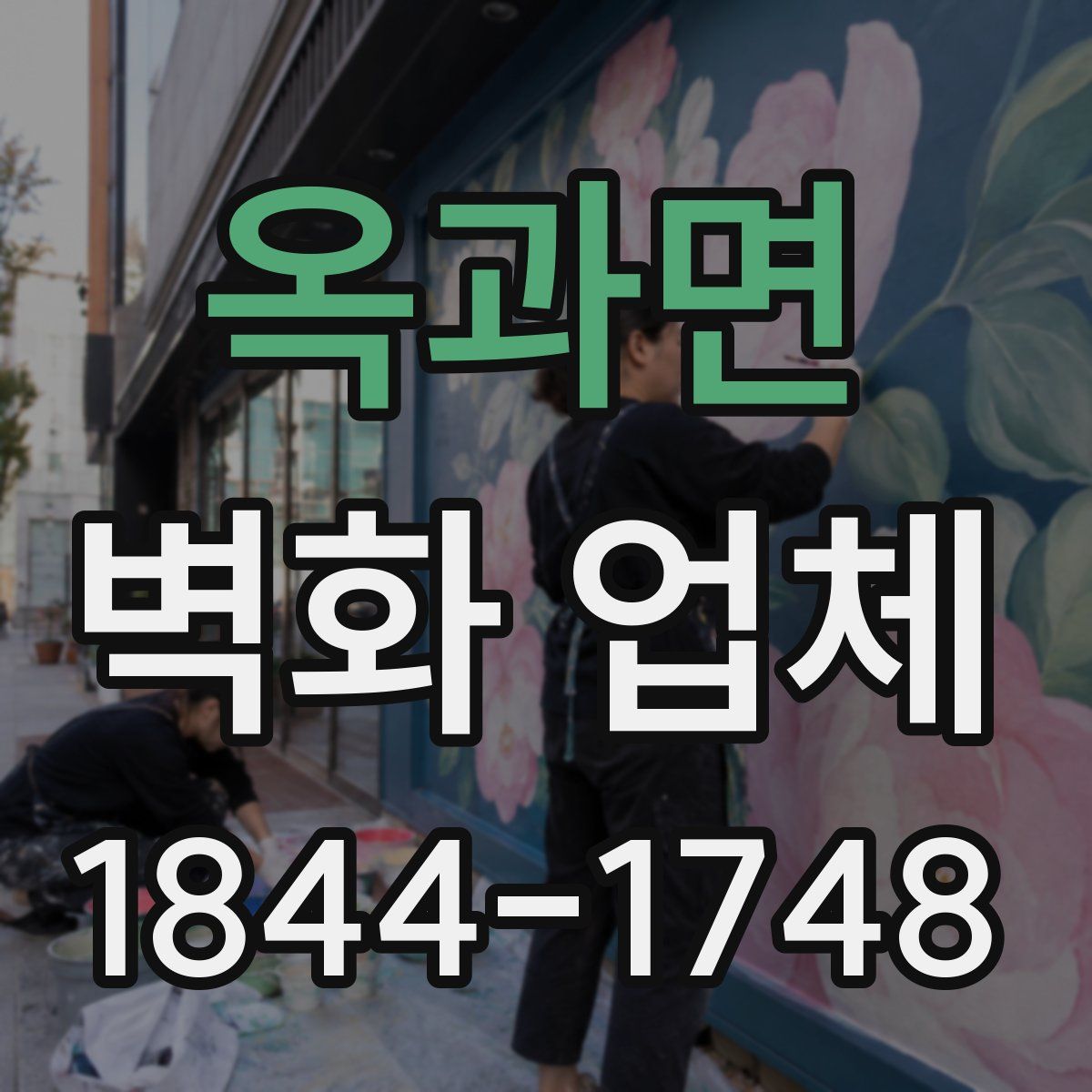 옥과면 벽화 업체