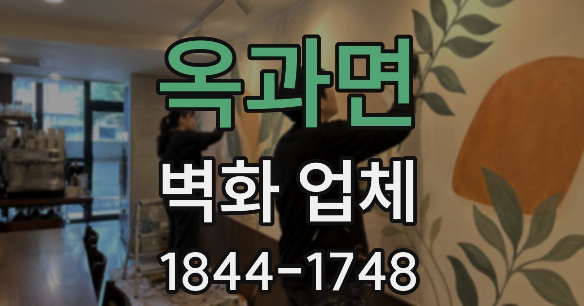 옥과면 벽화 업체