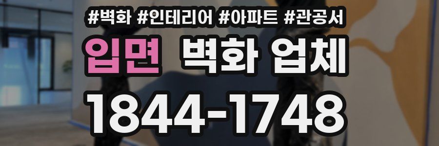 입면 벽화 업체