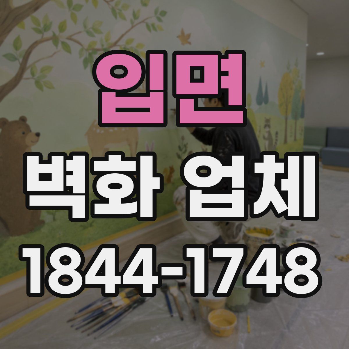 입면 벽화 업체