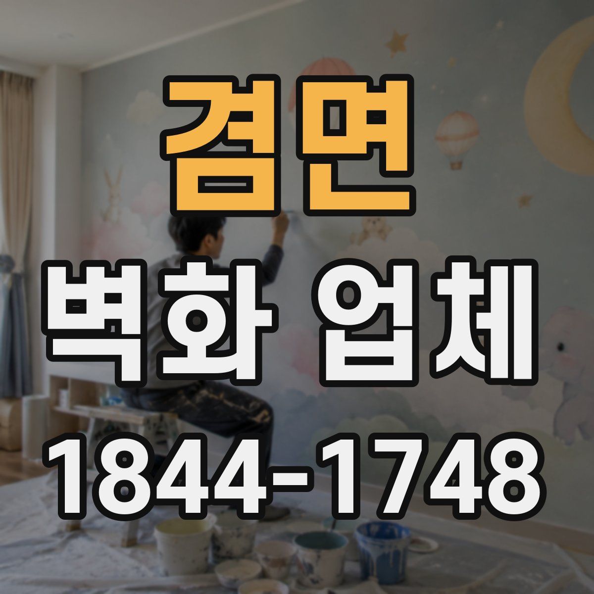겸면 벽화 업체