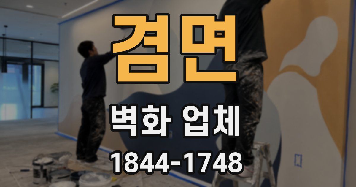 겸면 벽화 업체