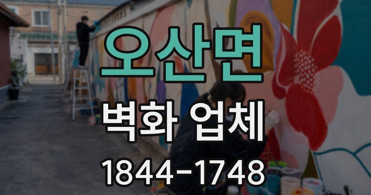 오산면 벽화 업체