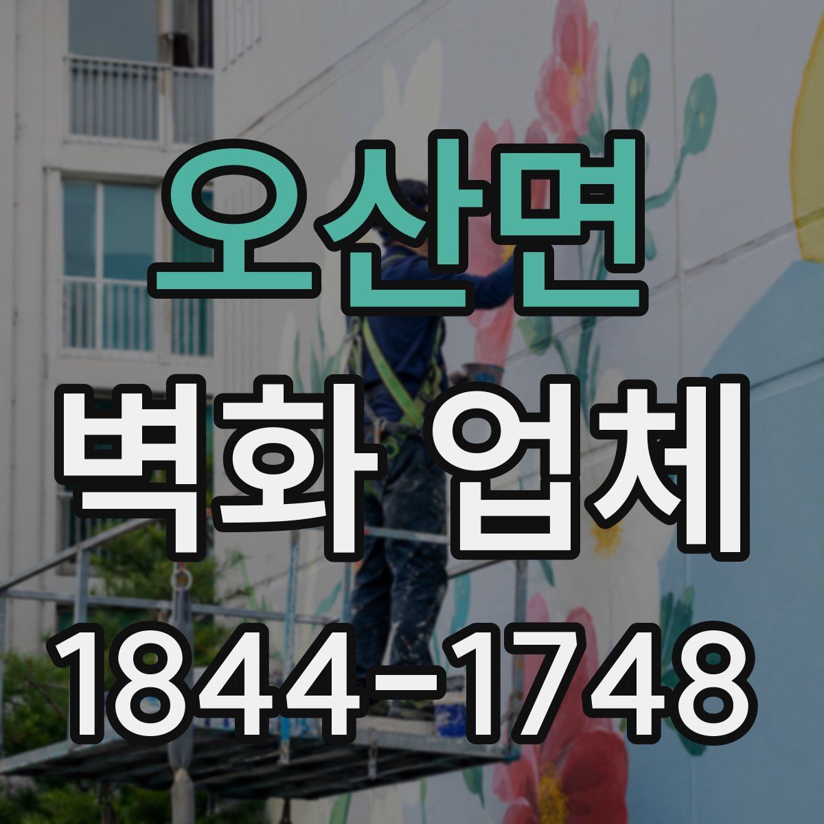오산면 벽화 업체