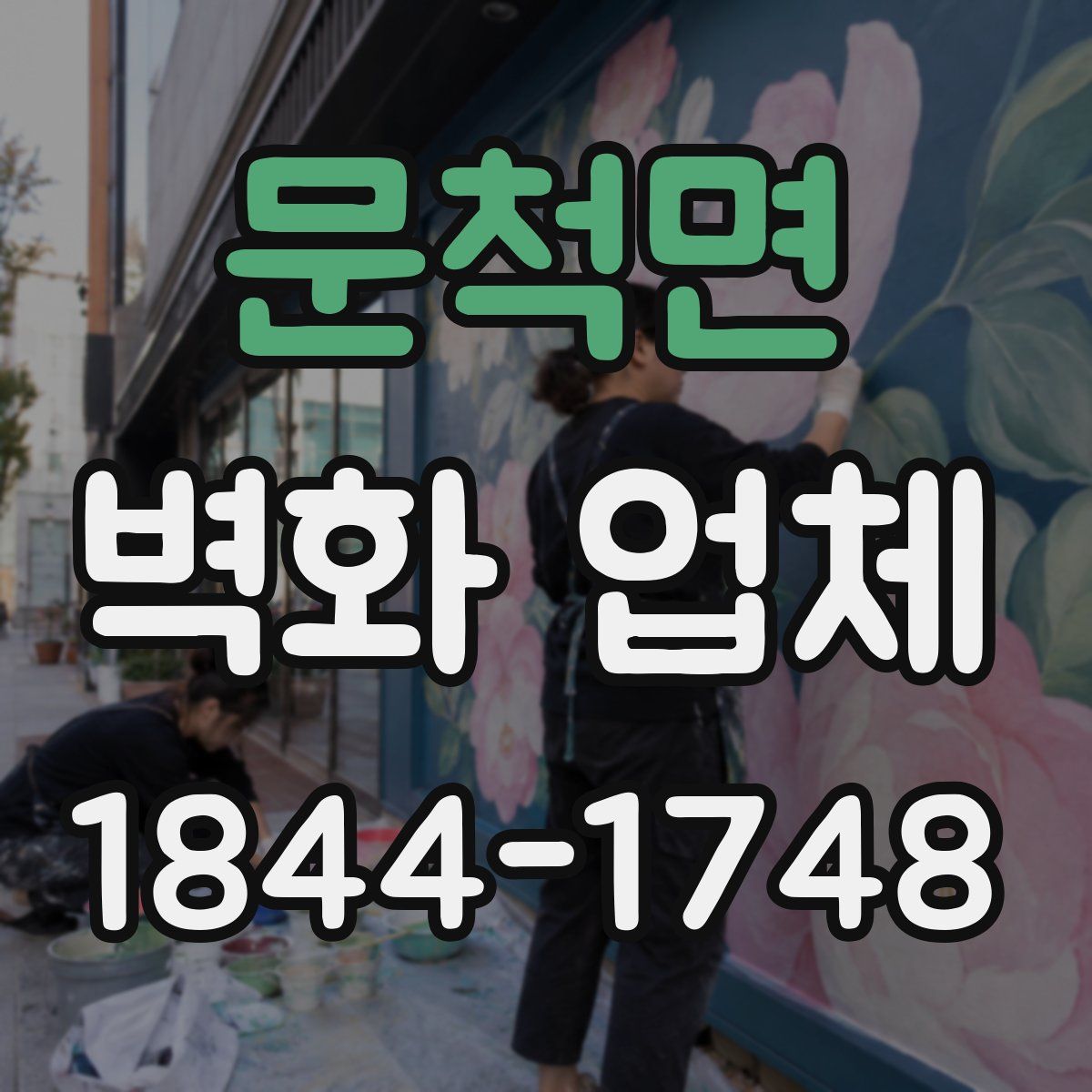 문척면 벽화 업체