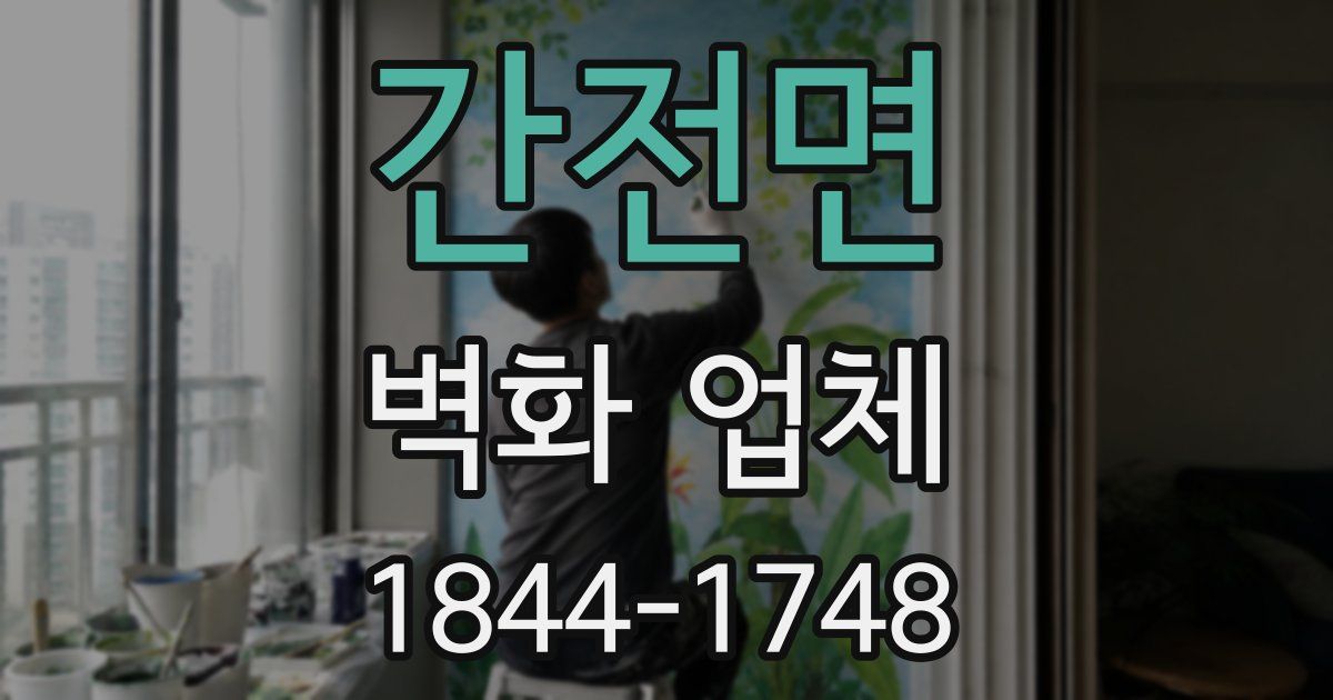 간전면 벽화 업체