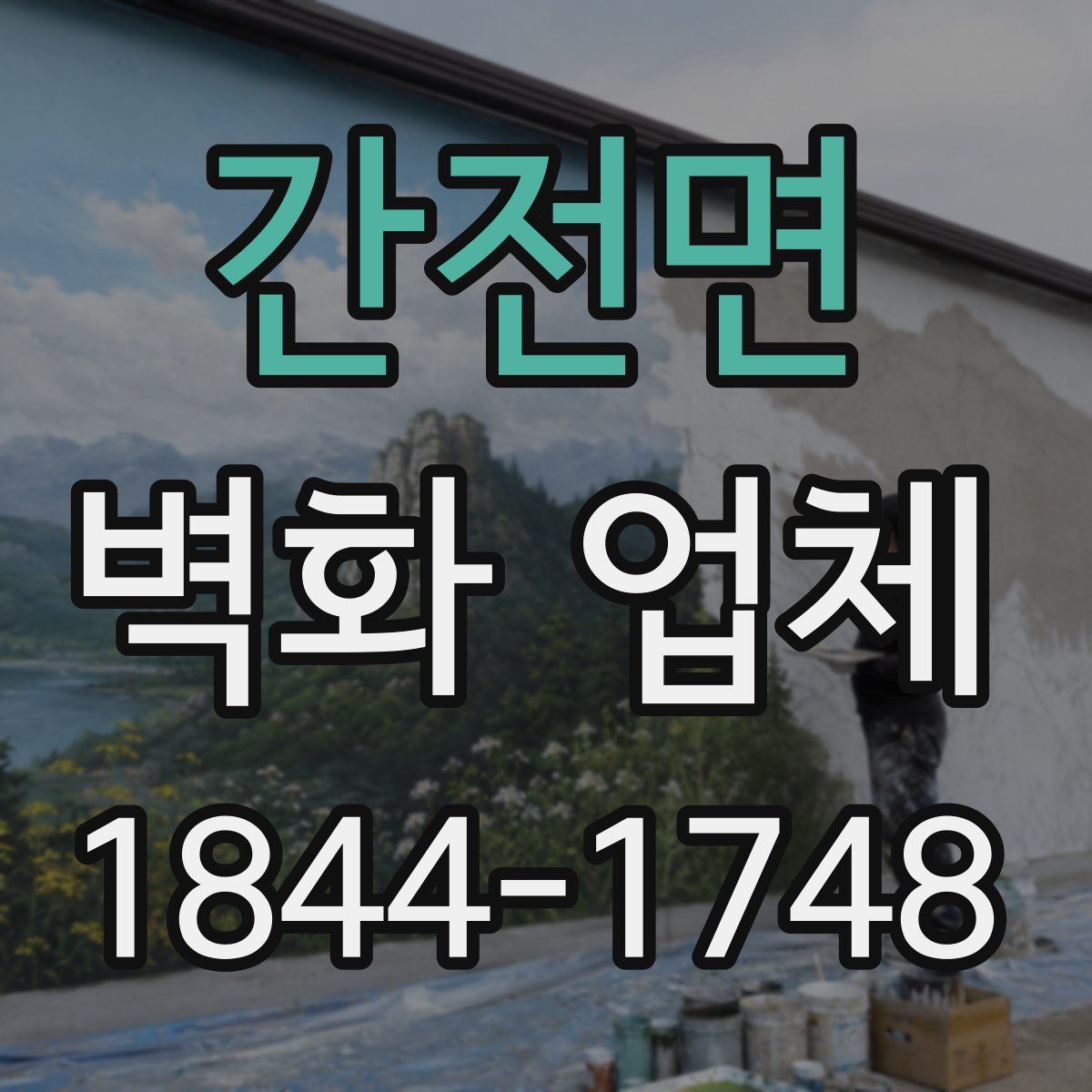 간전면 벽화 업체
