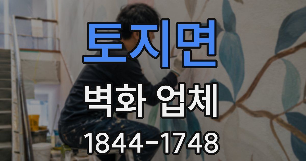 토지면 벽화 업체