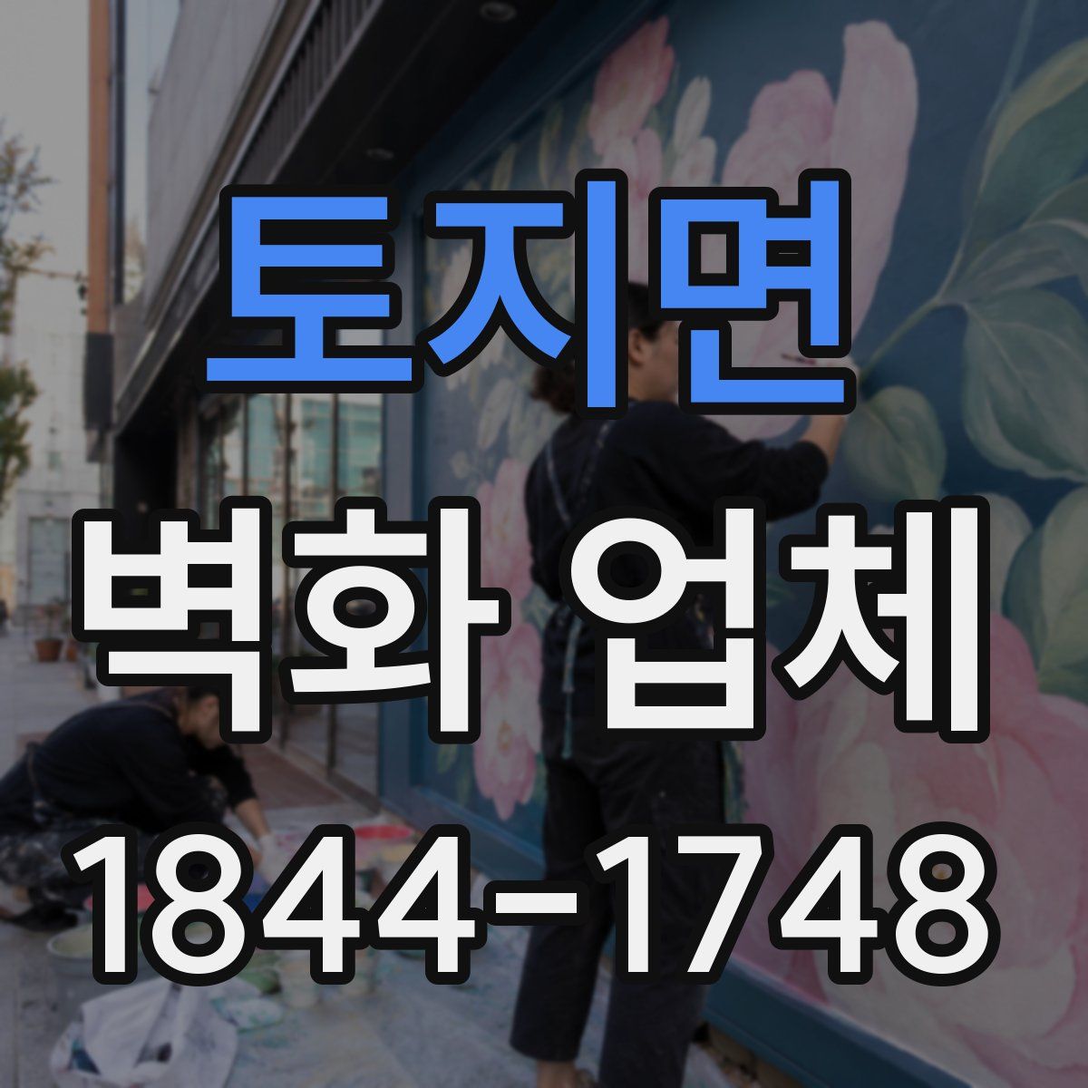 토지면 벽화 업체