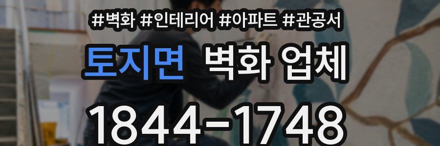 토지면 벽화 업체