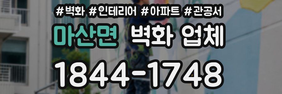 마산면 벽화 업체